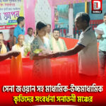 সেনা জওয়ান সহ মাধ্যমিক-উচ্চমাধ্যমিকের কৃতিদের সংবর্ধনা দিলো কোচবিহার কালজানি সনাতনী মঞ্চ