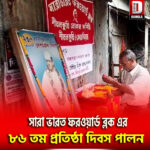 সারা ভারত ফরওয়ার্ড ব্লকের প্রতিষ্ঠা দিবস পালন