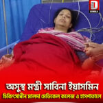 অসুস্থ মন্ত্রী সাবিনা ইয়াসমিন, চিকিৎসাধীন মালদা মেডিকেল কলেজ ও হাসপাতালে