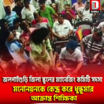 জলপাইগুড়ি জিলা স্কুলের ম্যানেজিং কমিটি সদস্য মনোনয়নকে কেন্দ্র করে ধুন্ধুমার, আক্রান্ত শিক্ষিকা