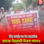 বিভিন্ন কর্মসূচির মধ্য দিয়ে আন্তর্জাতিক মাদক বিরোধী দিবস পালন করল কোচবিহার জেলা পুলিশ