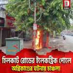 শিলিগুড়ি হিলকার্ট রোডের ইলেকট্রিক পোলে অগ্নিকাণ্ডের ঘটনায় চাঞ্চল্য