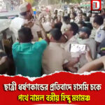 ছাত্রী ধর্ষণকান্ডের প্রতিবাদে শিলিগুড়ির হাসমি চকে পথে নামল বঙ্গীয় হিন্দু মহামঞ্চ