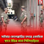 সাইবার কেলেঙ্কারির তদন্তে একাধিক স্থানে ইডির হানা শিলিগুড়িতে