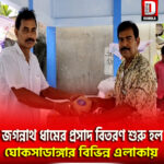 জগন্নাথ ধামের প্রসাদ বিতরণ শুরু হল মাথাভাঙ্গা ২নং ব্লকের ঘোকসাডাঙ্গার বিভিন্ন এলাকায়