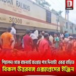 শিয়ালদহ থেকে বামনহাট যাওয়ার পথে দিনহাটা ওকরাবাড়িতে বিকল উত্তরবঙ্গ এক্সপ্রেসের ইঞ্জিন