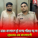 ভারত-বাংলাদেশ দুই দেশের পরিচয় পত্র সহ গ্রেফতার এক বাংলাদেশি