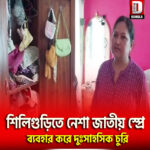 শিলিগুড়িতে নেশা জাতীয় স্প্রে ব্যবহার করে দুঃসাহসিক চুরি