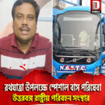 রথযাত্রা উপলক্ষে স্পেশাল বাস পরিষেবা উত্তরবঙ্গ রাষ্ট্রীয় পরিবহন সংস্থার