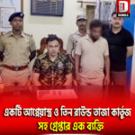একটি আগ্নেয়াস্ত্র ও তিন রাউন্ড তাজা কার্তুজ সহ এক ব্যক্তিকে গ্রেপ্তার করল বক্সিরহাট থানার পুলিশ