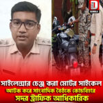 সাইলেন্সার চেঞ্জ করা মোটর সাইকেল আটক করে সাংবাদিক বৈঠকে কোচবিহার সদর ট্রাফিক আধিকারিক