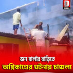 জন বার্লার বাড়িতে অগ্নিকাণ্ডের ঘটনায় চাঞ্চল্য