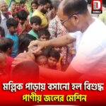 বালুরঘাট শহরের ১৩নং ওয়ার্ডের মল্লিক পাড়ায় বসানো হল বিশুদ্ধ পাণীয় জলের মেশিন