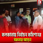 কলকাতায় নির্বাচন কমিশনের দফতরে আগুন
