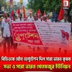 দিনহাটা ১নং ব্লক দপ্তরে বিক্ষোভ এবং বিডিওকে যৌথ ডেপুটেশন দিল সারা ভারত কৃষক সভা ও সারা ভারত খেতমজুর ইউনিয়ন
