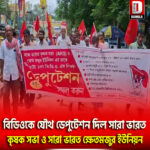 দিনহাটা ১নং ব্লক দপ্তরে বিক্ষোভ এবং বিডিওকে যৌথ ডেপুটেশন দিল সারা ভারত কৃষক সভা ও সারা ভারত ক্ষেতমজুর ইউনিয়ন