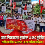 যোগ্য শিক্ষকদের পুনর্বহাল ও SSC দুর্নীতির শাস্তির দাবিতে AIDSO -র DI অফিস অভিযান