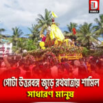 গোটা উত্তরবঙ্গ জুড়ে রথযাত্রায় শামিল সাধারণ মানুষ