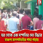 ঘর থেকে এক দম্পতির দেহ উদ্ধার, চাঞ্চল্য জলপাইগুড়ির পান্ডা পাড়ায়