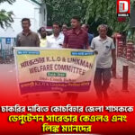 চাকরির দাবিতে কোচবিহার জেলা শাসককে ডেপুটেশন সারেন্ডার কেএলও এনং লিঙ্ক ম্যানদের