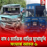 বাস ও ম্যাজিক গাড়ির মুখোমুখি সংঘর্ষে আহত ৬ ,চাঞ্চল্য দঃ দিনাজপুর নারই এলাকায়
