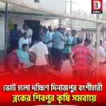 ভোট হলো দক্ষিণ দিনাজপুর বংশীহারী ব্লকের শিবপুর কৃষি সমবায়ে