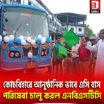 কোচবিহারে আনুষ্ঠানিক ভাবে এসি বাস পরিষেবা চালু করল এনবিএসটিসি
