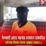 হিলকার্ট রোডে গয়নার দোকানে ডাকাতির ঘটনায় বিহার থেকে গ্রেপ্তার আরও ১