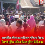 ব্যবসায়ীকে ফাঁসানোর অভিযোগ পুলিশের বিরুদ্ধে, তার নিঃশর্ত মুক্তির দাবিতে উত্তাল পুলিশ ফাঁড়ি চত্বর