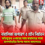 নাবালিকা অপহরণ ও যৌন নির্যাতন, অভিযুক্তের ২০বছরের সশ্রম কারাদন্ডের সাজা জলপাইগুড়ির বিশেষ পকসো আদালতের