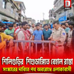 শিলিগুড়ির শিশুডাঙ্গিতে বেহাল রাস্তা, সংস্কারের দাবিতে পথ অবরোধে এলাকাবাসী