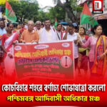 কোচবিহার শহরে বর্ণাঢ্য শোভাযাত্রা করলো পশ্চিমবঙ্গ আদিবাসী অধিকার মঞ্চ