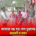 আবারো বন্ধ হয়ে গেল ডুয়ার্সের আরেকটি চা বাগান
