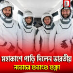 মহাকাশে পাড়ি দিলেন ভারতীয় নভোচর শুভাংশু শুক্লা