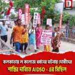 কলকাতায় ল কলেজে ধর্ষনের ঘটনায় দোষীদের গ্রেফতার ও শাস্তির দাবিতে AIDSO – এর মিছিল বালুরঘাটে