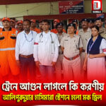ট্রেনে আগুন লাগলে কি করণীয়, আলিপুরদুয়ার হাসিমারা স্টেশনে হলো মক ড্রিল