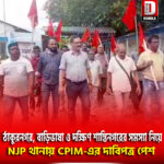 ঠাকুরনগর, বাড়িভাষা ও দক্ষিণ শান্তিনগরের সমস্যা নিয়ে NJP থানায় CPIM-এর দাবিপত্র পেশ