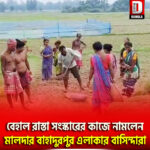 বেহাল রাস্তা সংস্কারের কাজে নামলেন মালদা বামনগোলা শিশকুড়ি বাহাদুরপুর এলাকার বাসিন্দারা