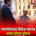 কোচবিহারের বিভিন্ন গয়নার দোকানে অভিযান পুলিশের