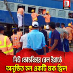 নিউ কোচবিহার রেল ইয়ার্ডে অনুষ্ঠিত হল একটি মক ড্রিল