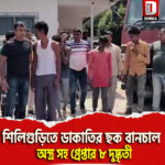 শিলিগুড়িতে ডাকাতির ছক বানচাল, অস্ত্র সহ গ্রেপ্তার ৮ দুষ্কৃতী