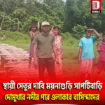 স্থায়ী সেতুর দাবি ময়নাগুড়ি সাপটিবাড়ি দোমুখার নদীর পার এলাকার বাসিন্দাদের