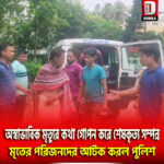 অস্বাভাবিক মৃত্যুর কথা গোপন করে শেষকৃত্য সম্পন্ন, ধূপগুড়িতে মৃতের পরিজনদের আটক করল পুলিশ