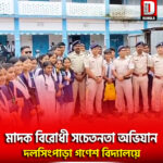 আলিপুরদুয়ার জেলা পুলিশের পক্ষ থেকে মাদক বিরোধী সচেতনতা অভিযান দলসিংপাড়া গণেশ বিদ্যালয়ে