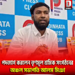 পদত্যাগ করলেন তৃণমূল শ্রমিক সংগঠনের দিনহাটা ওকরাবাড়ি অঞ্চল সভাপতি আলম মিঞা