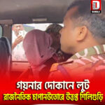 গয়নার দোকানে লুট, রাজনৈতিক চাপানউতোরে উত্তপ্ত শিলিগুড়ি