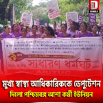 কোচবিহার শহরে মিছিল ও মুখ্য স্বাস্থ্য আধিকারিককে ডেপুটেশন দিলো পশ্চিমবঙ্গ আশা কর্মী ইউনিয়ন
