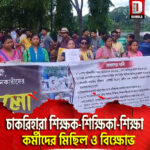 চাকরিহারা শিক্ষক-শিক্ষিকা-শিক্ষা কর্মীদের মিছিল ও বিক্ষোভ কোচবিহারে