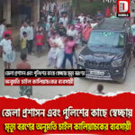 জেলা প্রশাসন এবং পুলিশের কাছে স্বেচ্ছায় মৃত্যু বরণের অনুমতি চাইল কালিয়াচকের ব্যবসায়ী