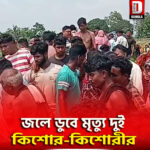 জলে ডুবে মৃত্যু দুই কিশোর-কিশোরীর, শোকস্তব্ধ আবহ শিলিগুড়ি জালাস নিজামতারা কামারগঞ্জ গ্রাম